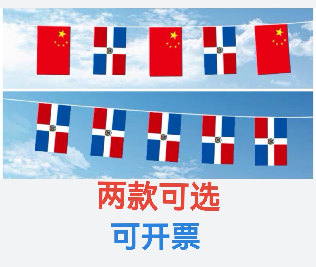 5米8号中国多米尼加国旗串旗挂旗吊旗装饰多米尼加小国旗小旗子