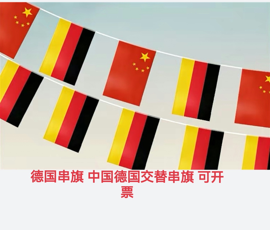 5米8米7号8号德国国旗串旗中国德国交替串旗挂旗吊旗小旗子小国旗