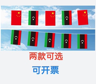 7米8号中国利比亚国旗串旗挂旗吊旗装饰小旗子利比亚小国旗