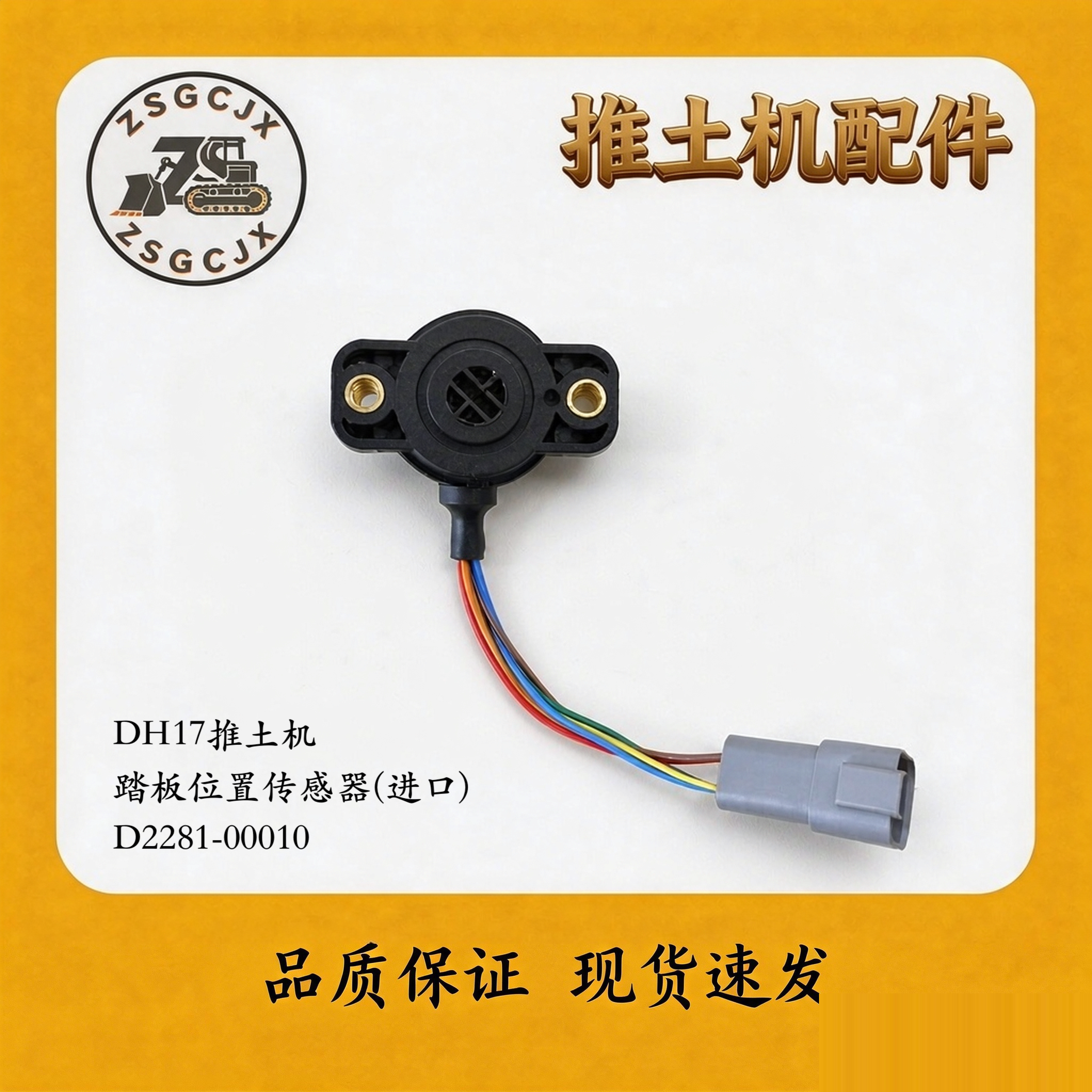 DH17推土机踏板位置进口传感器图片