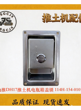 山推DH17推土机电瓶箱盖锁 114H-154-01010 电瓶锁 推土机专用