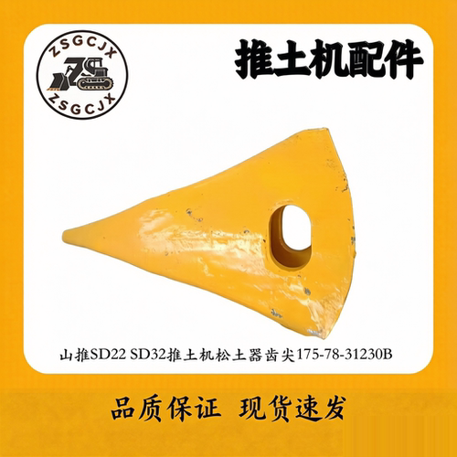 山推SD22SD32推土机松土器齿尖
