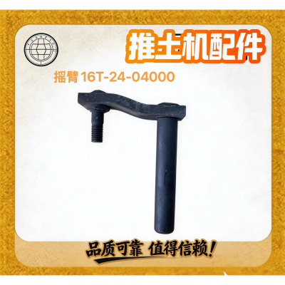 山推SD16T推土机进退档摇臂