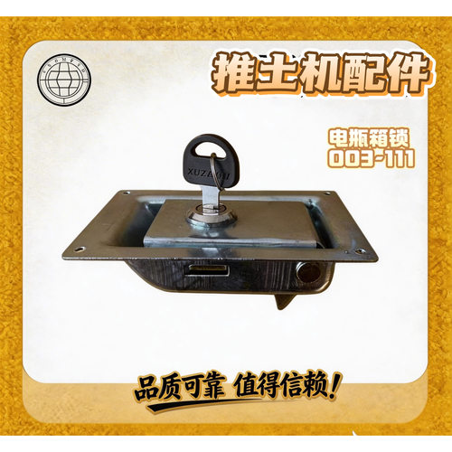 山推SD16推土机电瓶箱锁
