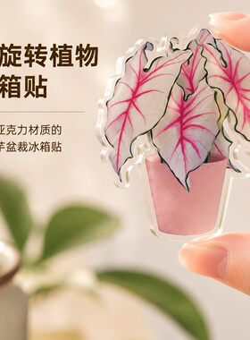 创意热带绿植可旋转冰箱贴