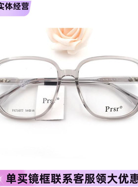 新款帕莎Prsr眼镜框PA71077板材时尚女近视男全框可配镜片防蓝光