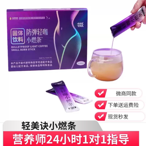 轻美诀防弹轻咖小燃条咖啡轻美诀固体饮料直播微商同款