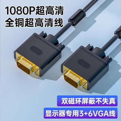 3+6VGA线台式电脑显示器屏主机链接线高清视频数据电视传输线3+9M