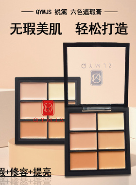 六色遮瑕盘提亮修容膏遮盖脸部斑点黑眼圈毛孔自然色一体