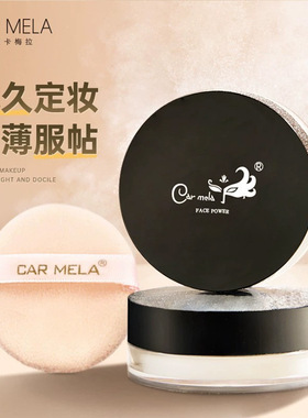 CARMELA卡梅拉矿物质蜜粉散粉高清定妆粉粉底控油遮瑕细腻大容量