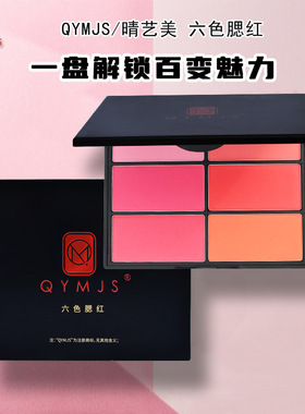 六色腮红盘胭脂多色大盘化妆师学生培训影楼舞台橘色玫红粉色