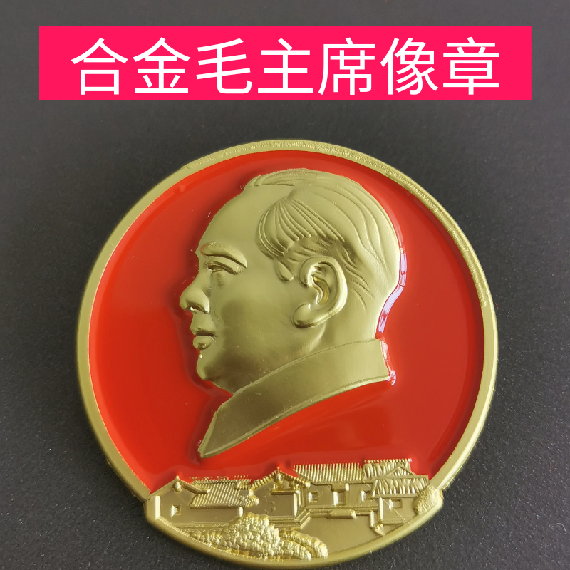 毛主席像章故居纪念章铝合金铸造