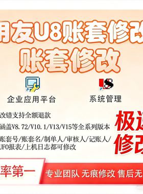 用友U8v10.1改名账套制单记账审核人姓名字报表日志电算化作业872