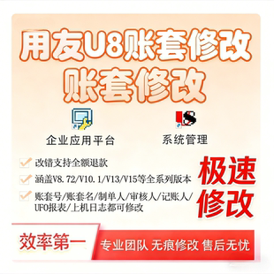 用友U8v10.1改名账套制单记账审核人姓名字报表日志电算化作业872