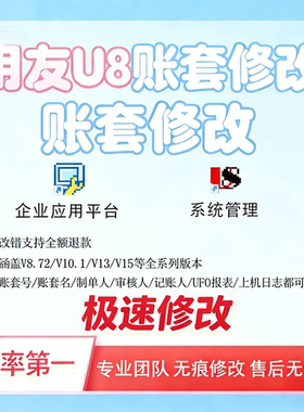 用友U8v10.1改名账套制单记账审核人姓名字报表日志电算化作业872