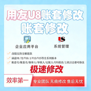 用友U8v10.1改名账套制单记账审核人姓名字报表日志电算化作业872