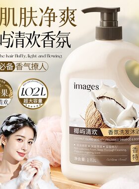 形象美椰屿清欢香氛洗发沐浴露双用两合一洗发水沐浴露大容量代发