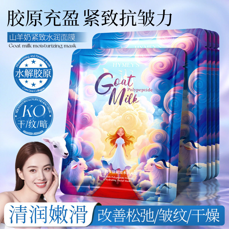 形象美山羊奶多肽紧致水润面膜补贴片面膜