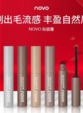 NOVO染眉膏固色持妆不易脱色浅色系染色膏自然易上色眉膏学生党女
