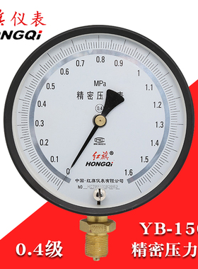 红旗精密压力表YB150高精度25mpa调零水压气压气体真空负压0.4级