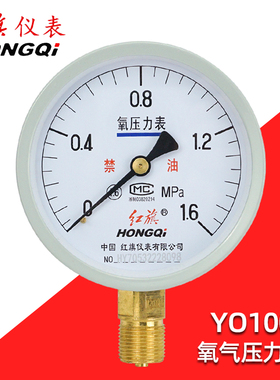 红旗牌氧气压力表YO100/60/150禁油25/4/1.6高纯度脱脂专用氧压表