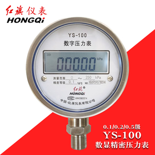 红旗牌精密压力表YS100数字数显电子仪表高精度水压气压负压真空