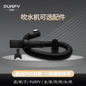 挂墙配件 接头吹嘴配件 PURFY派瑞弗原装 吹水机软管