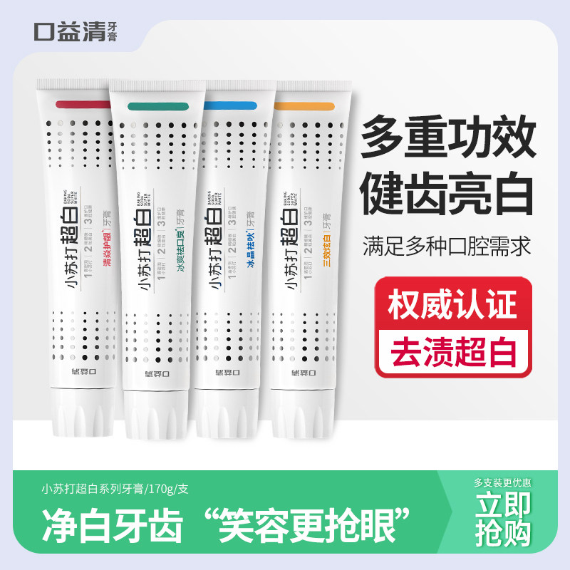 口益清超白三效炫白170g大容量家庭装美白小苏打去黄烟渍茶渍牙