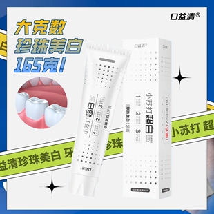 口益清珍珠美白牙膏165g超市同款 牙黄烟渍牙渍茶小苏打薄荷去口气