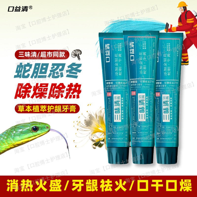口益清三味清火牙膏牛黄美白草本植物中药蛇胆牙龈清热祛火口臭味