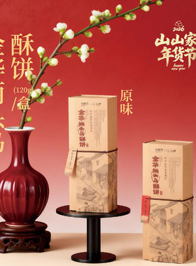 山山家 金华两头乌酥饼 礼盒装 送礼 金华特产 原味/辣味 120g/盒