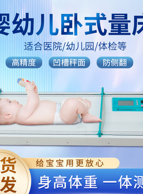 苏衡牌电子婴儿量床体重秤