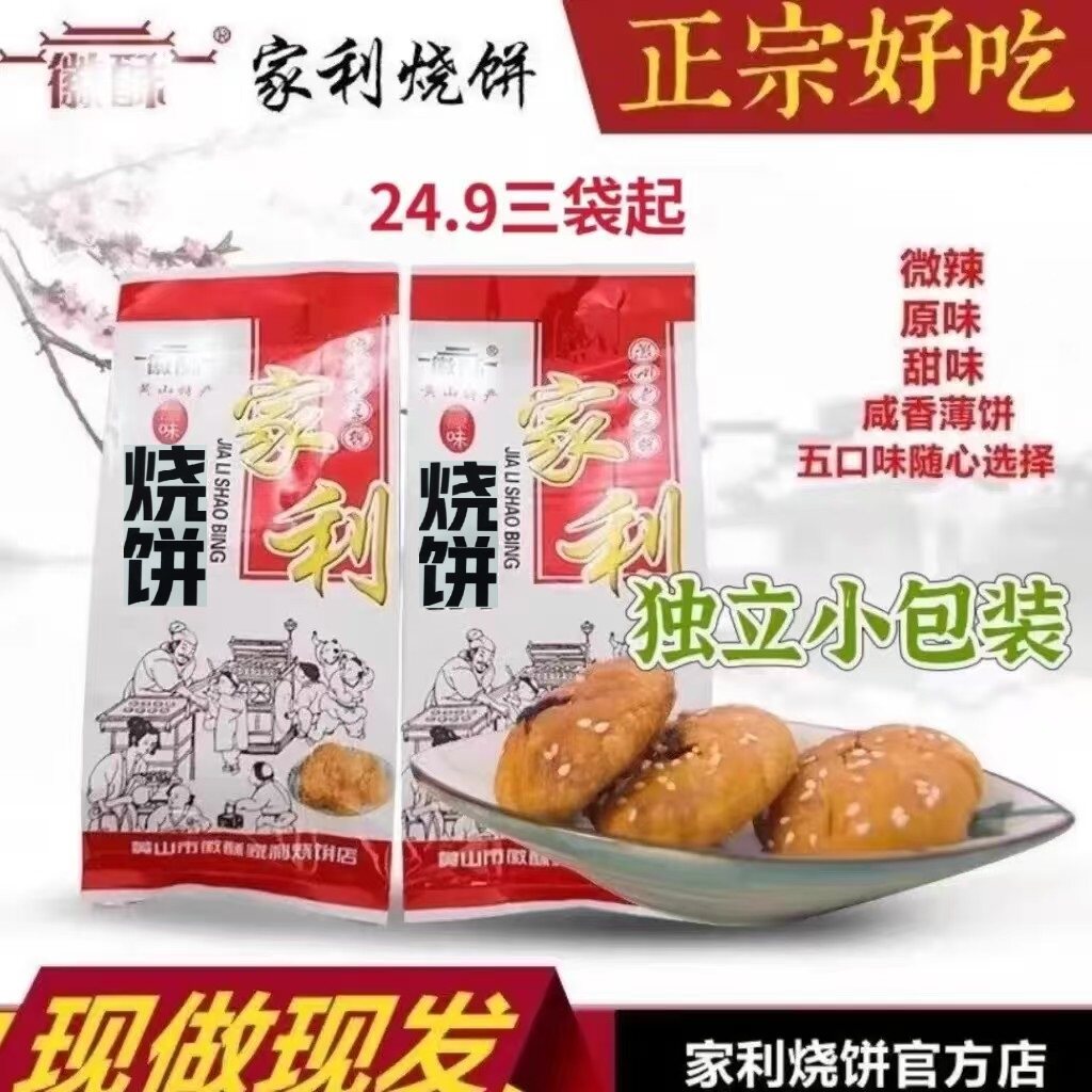 黄山徽酥家利烧饼独立装 薄酥饼 老街宏村汤口咸味梅干菜扣肉烧饼