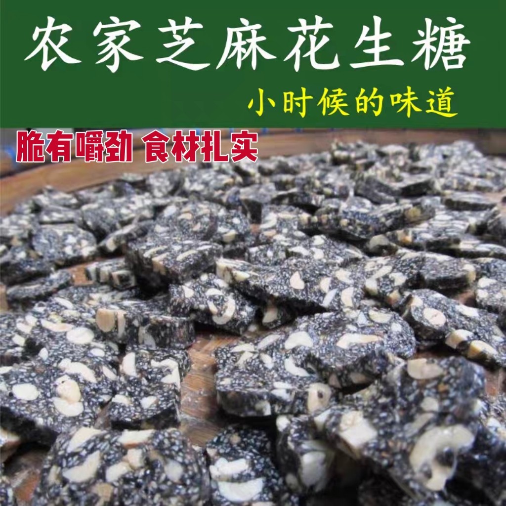 土黑芝麻花生糖500g 传统农家冻米糙米糖 手工芝麻糖美食小吃糕点