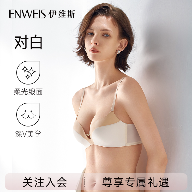 伊维斯「对白」粉底液内衣柔光缎面礼服感文胸聚拢承托收副乳轻薄