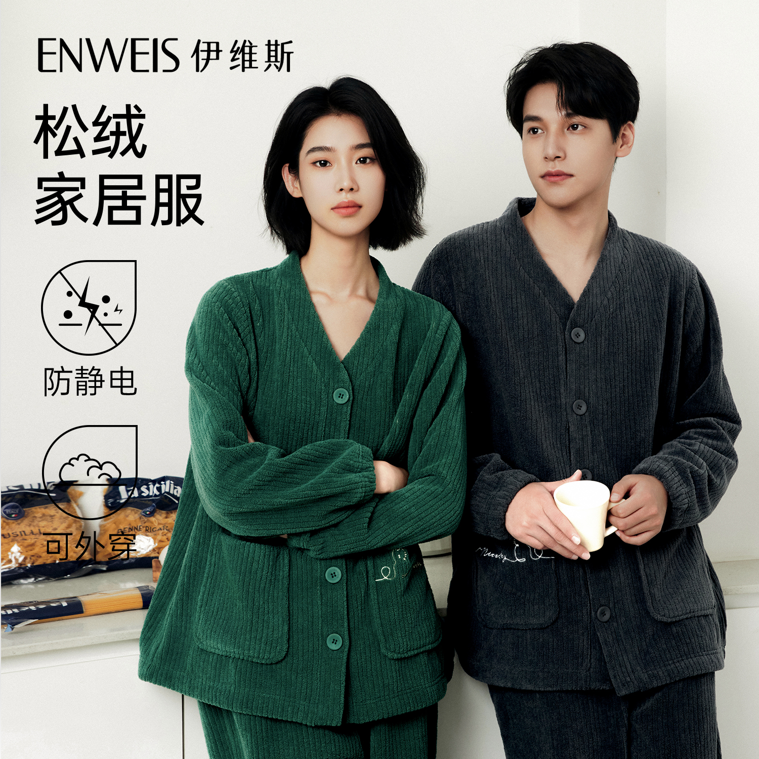 伊维斯情侣款秋冬家居服套装