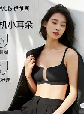 【心机小耳朵】伊维斯秋季新品 无痕超薄透气无钢圈小耳朵内衣