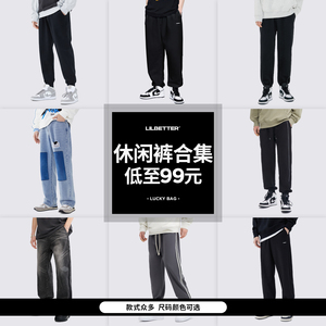 lilbetter潮牌裤子男款超值休闲裤宽松运动裤百搭牛仔裤裤装合集