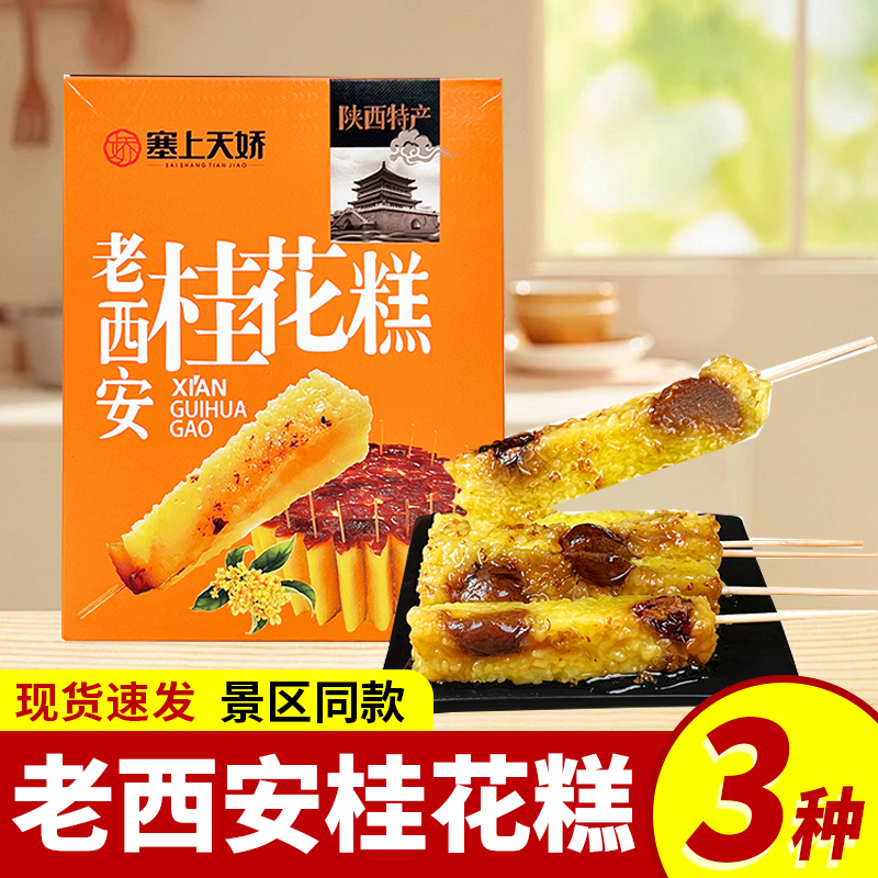 陕西特产桂花糕礼盒装回民街小吃传统糕点地道甑糕西安伴手礼盒