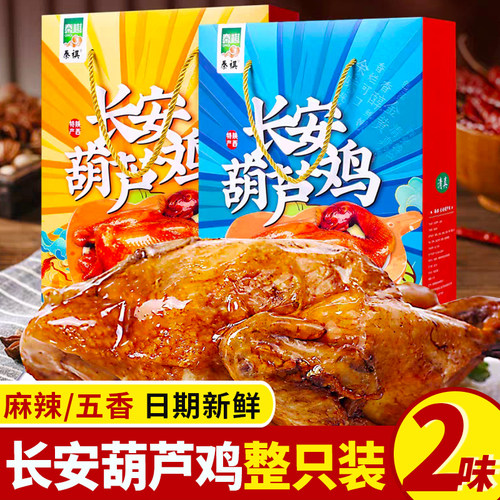 陕西长安葫芦鸡真空袋装手撕鸡童子鸡扒鸡西安特产整只烧鸡肉
