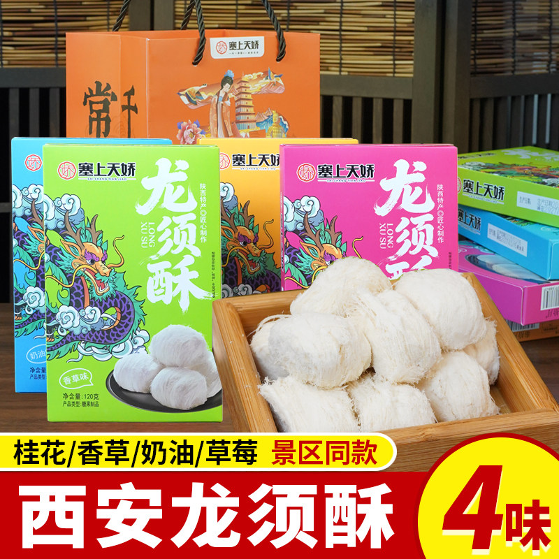 塞上天娇龙须酥桂花香草奶油草莓味陕西特产传统糕点伴手礼零食品