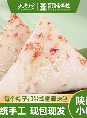 天香坊蜂蜜凉粽手工现包真空袋装蓝莓玫瑰百香果味陕西端午节粽子