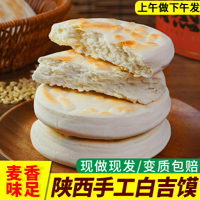 白吉饼手工白吉馍大饽饽硬面饼子