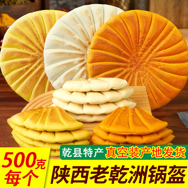 乾州锅盔陕西特产原味锅盔500g多口味早餐即食休闲面点面食主食