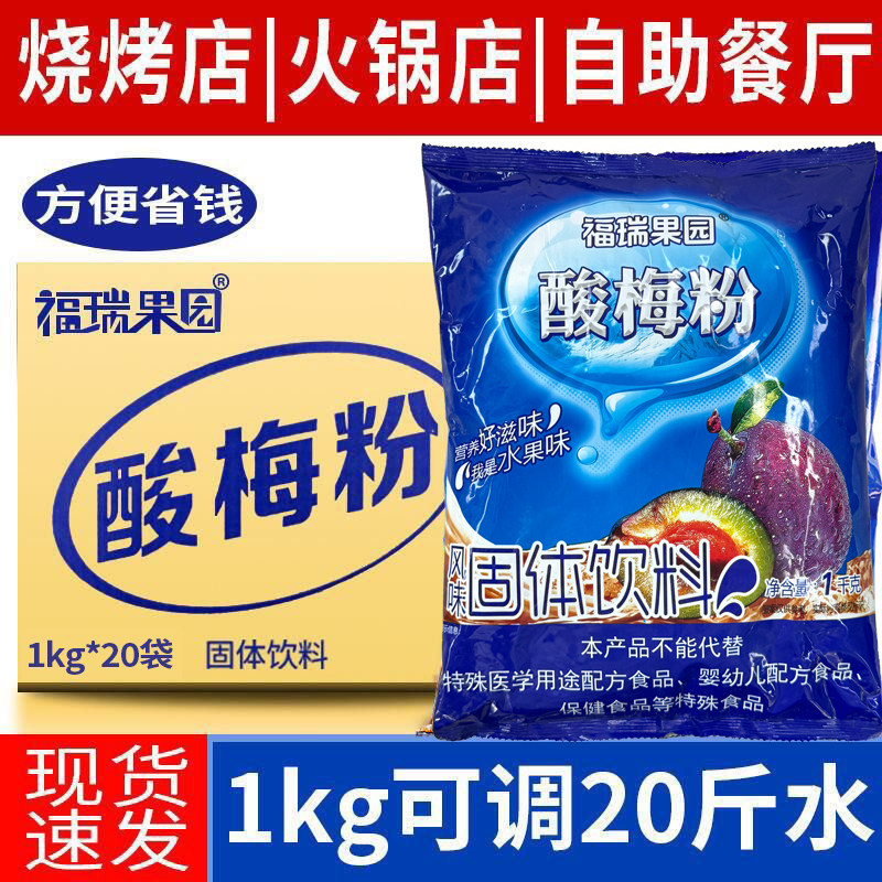 陕西酸梅粉整箱商用80年代怀旧速溶粉批发西安福瑞果园酸梅粉固体