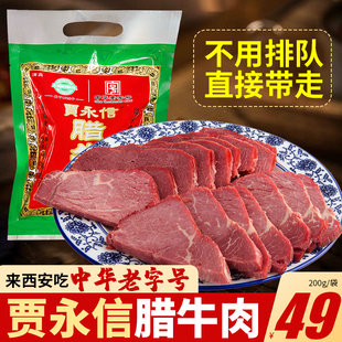 西安贾永信腊牛肉200g清真美食回民街陕西特产中华老字号真空包装