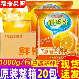 福瑞果园鲜橙粉1000g/20包整箱鲜橙多橙汁粉速溶果汁粉冲饮饮料
