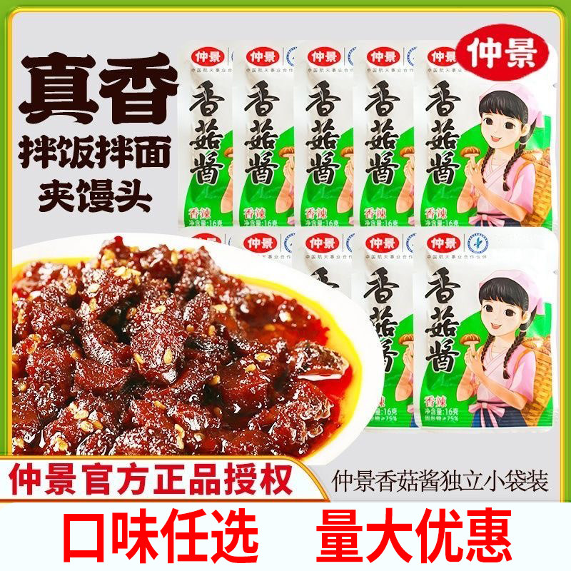 仲景香菇酱16g*10袋装香辣原味辣味拌面条米饭粥夹馍下饭蘑菇辣酱,粮油调味/速食/干货/烘焙,酱类调料,淘宝优惠券,粉丝福利购,淘宝优惠卷