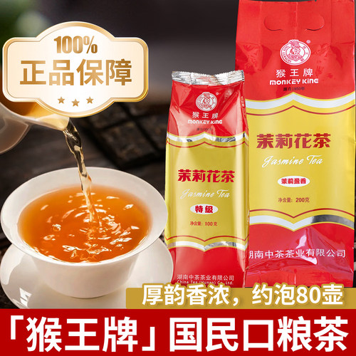 正品猴王牌茉莉花茶茉莉盈香袋装200g经典美猴王茶叶组合商用批发