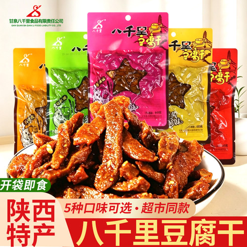 陕西特产延安八千里豆腐干香辣